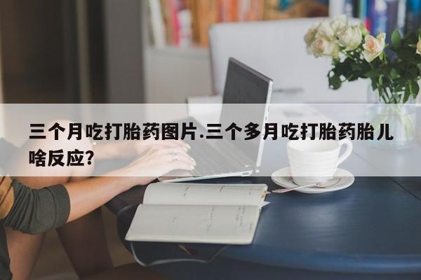 打胎药私人店联系方式新闻 第87页