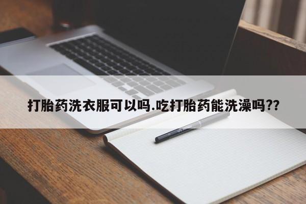 打胎药私人店联系方式新闻 第86页