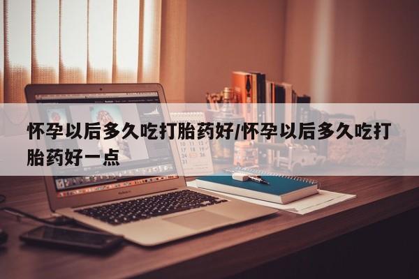 打胎药私人店联系方式新闻 第82页