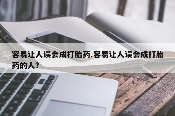 打胎药私人店联系方式容易让人误会成打胎药.容易让人误会成打胎药的人？