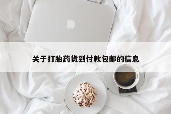 打胎药私人店联系方式关于打胎药货到付款包邮的信息