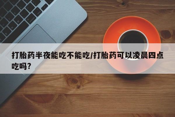 打胎药私人店联系方式新闻 第78页