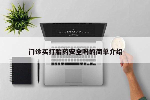 打胎药私人店联系方式要闻 第72页