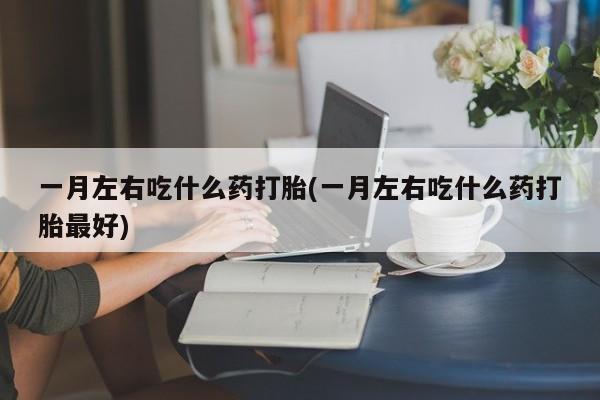 打胎药私人店联系方式新闻 第75页