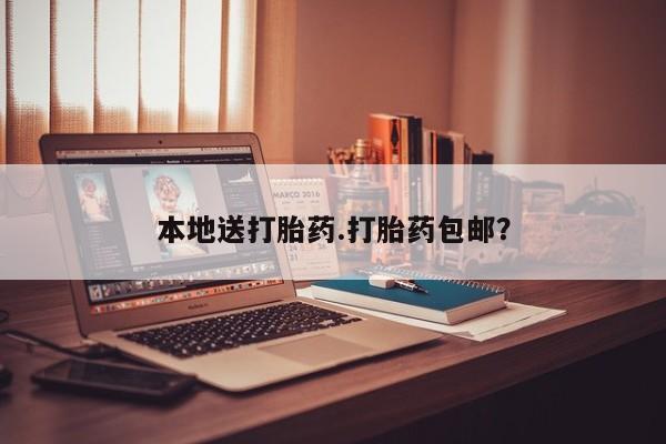 打胎药私人店联系方式本地送打胎药.打胎药包邮？