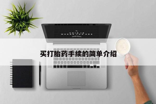 打胎药私人店联系方式买打胎药手续的简单介绍