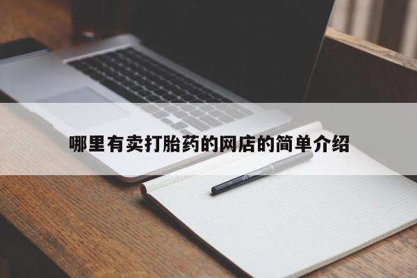 打胎药私人店联系方式哪里有卖打胎药的网店的简单介绍