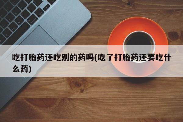 打胎药私人店联系方式新闻 第58页