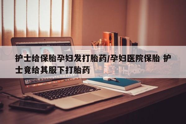 打胎药私人店联系方式动态 第50页