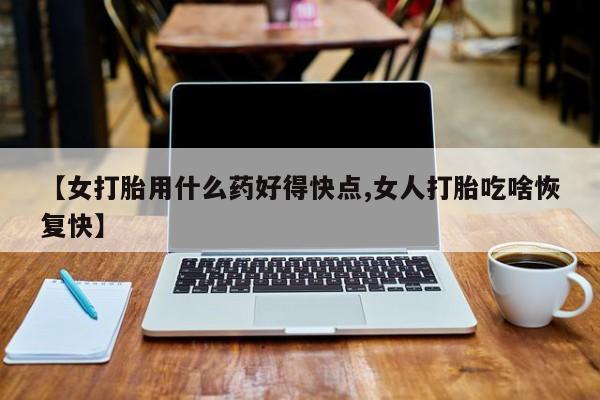打胎药私人店联系方式资讯 第22页