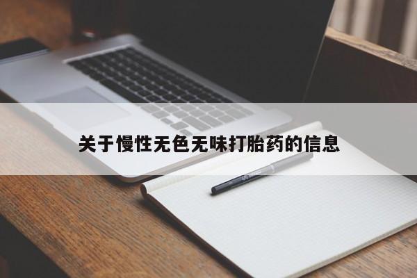 打胎药私人店联系方式关于慢性无色无味打胎药的信息
