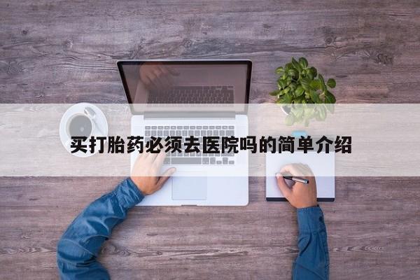 打胎药私人店联系方式资讯 第19页