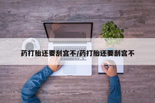 打胎药私人店联系方式要闻 第17页