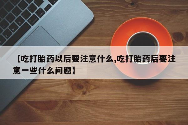 打胎药私人店联系方式要闻 第16页