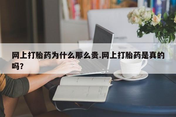 打胎药私人店联系方式网上打胎药为什么那么贵.网上打胎药是真的吗？