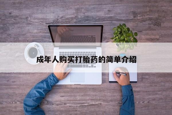 打胎药私人店联系方式动态 第20页