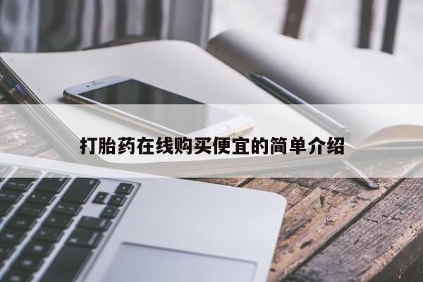 打胎药私人店联系方式打胎药在线购买便宜的简单介绍