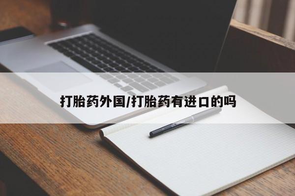 打胎药私人店联系方式资讯 第12页
