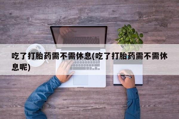 打胎药私人店联系方式新闻 第14页