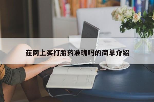 打胎药私人店联系方式在网上买打胎药准确吗的简单介绍