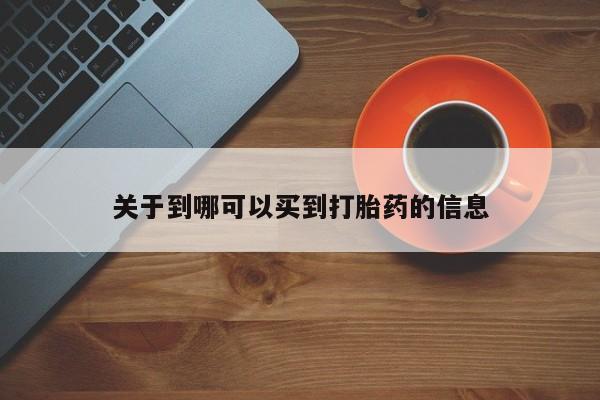 打胎药私人店联系方式关于到哪可以买到打胎药的信息