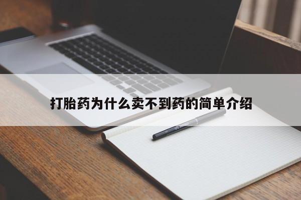 打胎药私人店联系方式打胎药为什么卖不到药的简单介绍