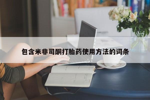 打胎药私人店联系方式包含米非司酮打胎药使用方法的词条