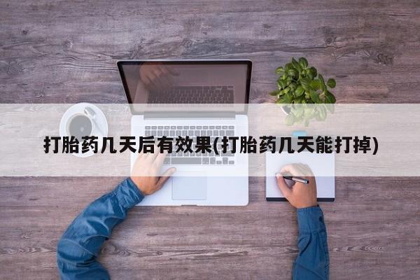 打胎药私人店联系方式要闻 第7页