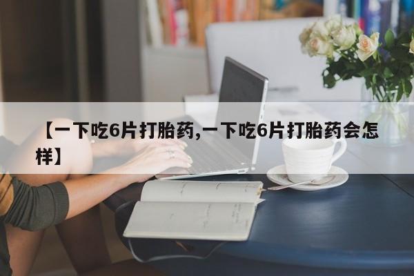 打胎药私人店联系方式动态 第8页