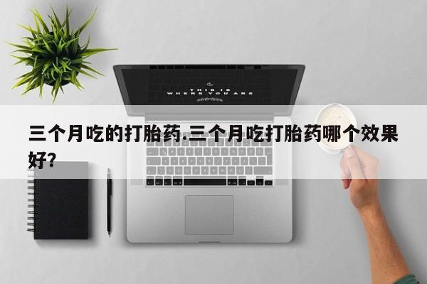 打胎药私人店联系方式资讯 第7页