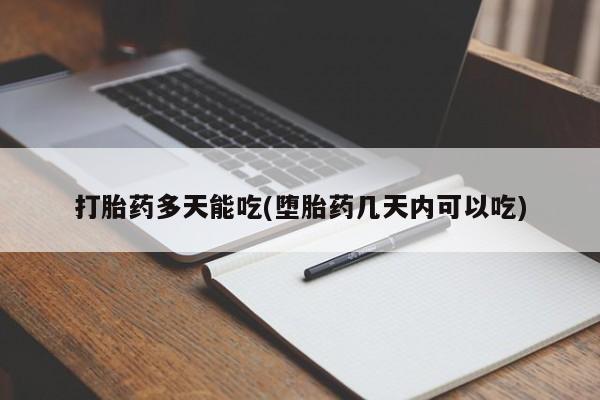 打胎药私人店联系方式打胎药多天能吃(堕胎药几天内可以吃)