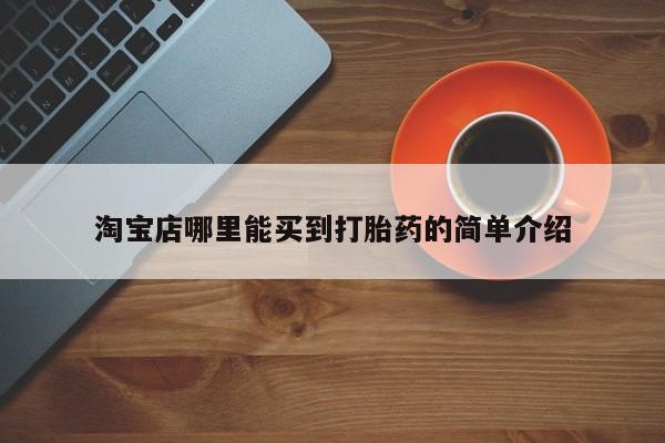 打胎药私人店联系方式淘宝店哪里能买到打胎药的简单介绍