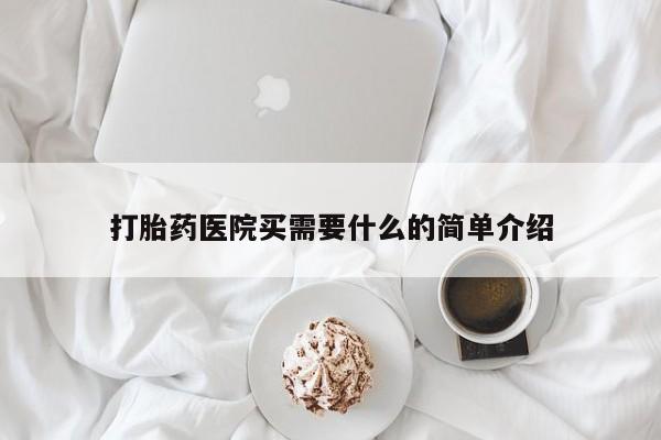 打胎药私人店联系方式打胎药医院买需要什么的简单介绍