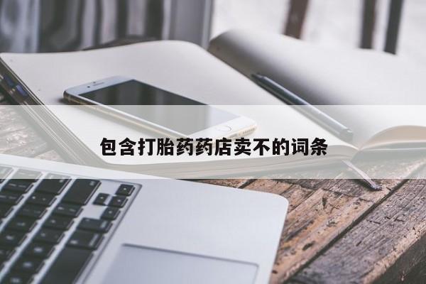 打胎药私人店联系方式包含打胎药药店卖不的词条