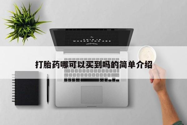 打胎药私人店联系方式打胎药哪可以买到吗的简单介绍