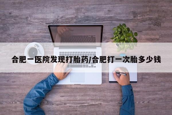 打胎药私人店联系方式新闻