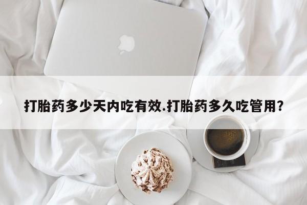 打胎药私人店联系方式打胎药多少天内吃有效.打胎药多久吃管用？