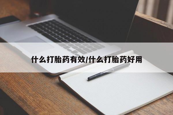 打胎药私人店联系方式什么打胎药有效/什么打胎药好用